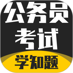 公务员考试学知题