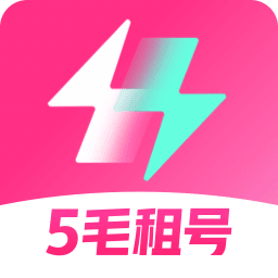 极限租号