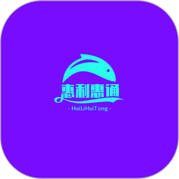 惠利惠通