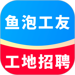 鱼泡工友工地招聘