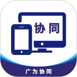广为协同