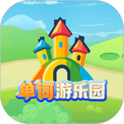 单词游乐园