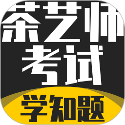 茶艺师考试学知题