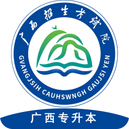广西专升本