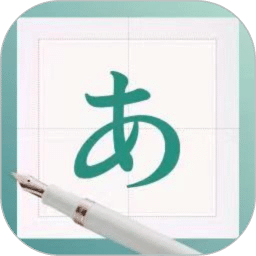 日文练字大师