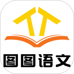 图图语文
