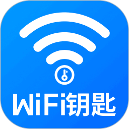 WiFi万能钥免