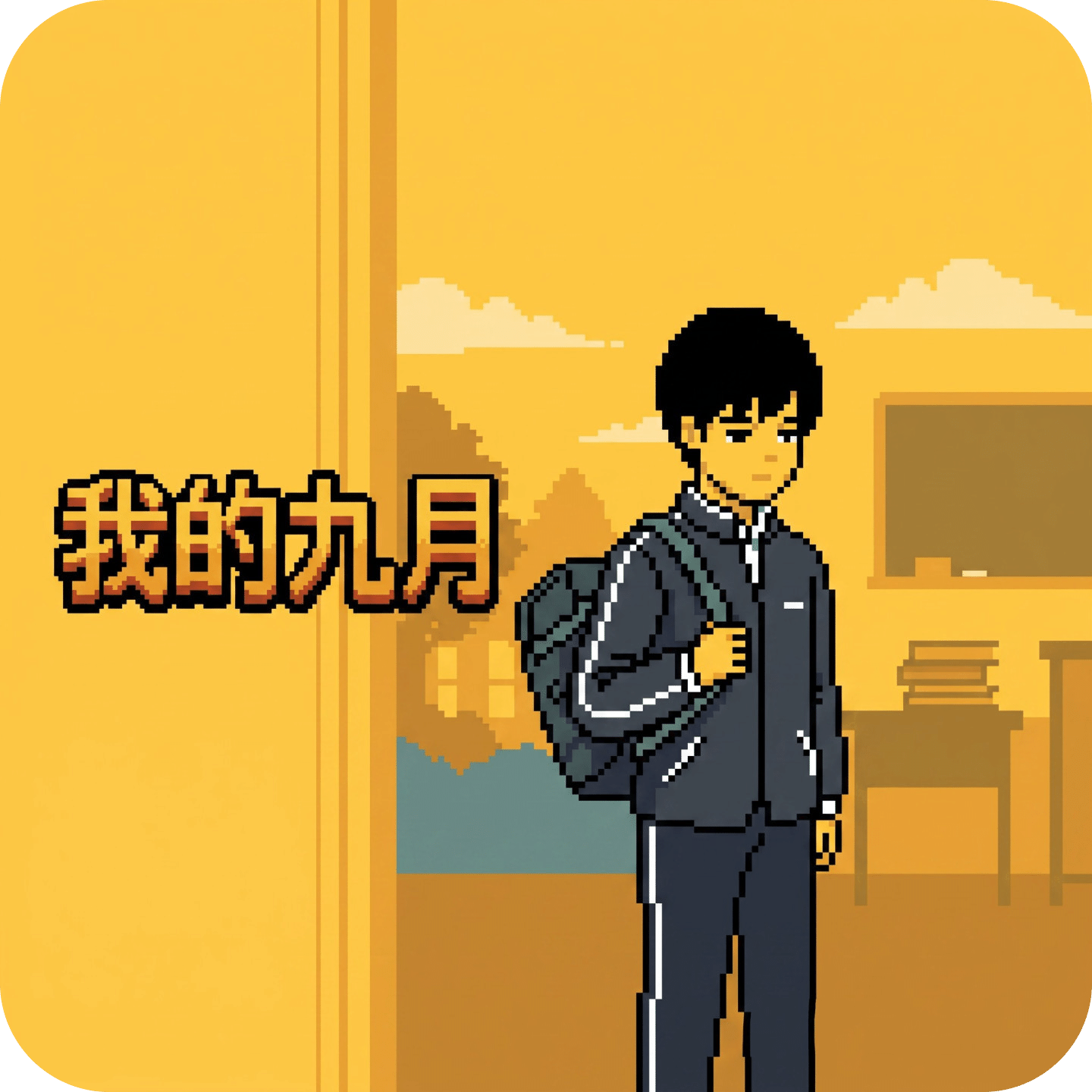 我的九月