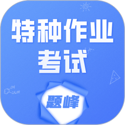 特种作业考试题峰