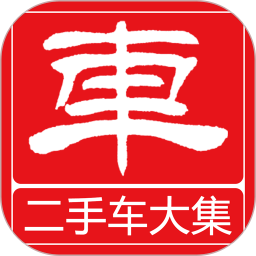 二手车大集
