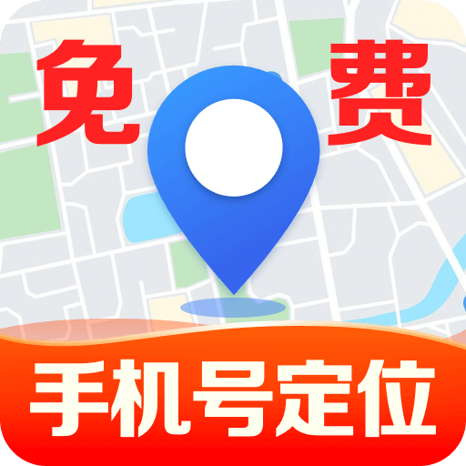 手机号免费实时定位