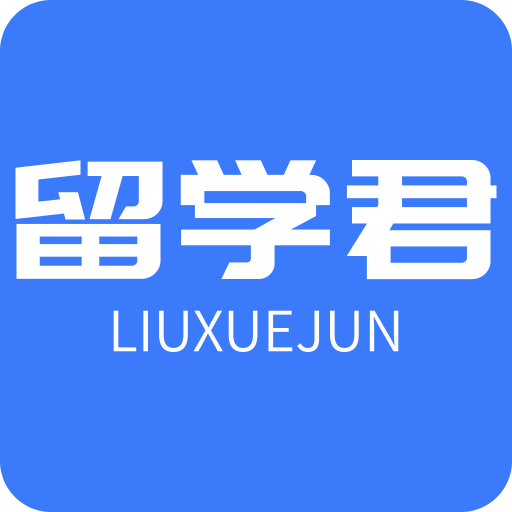 留学君