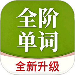 全阶单词