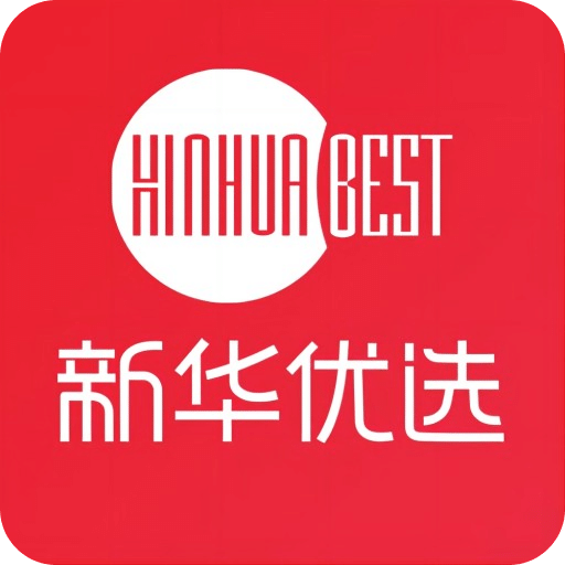 新华优选
