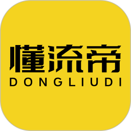 懂流帝
