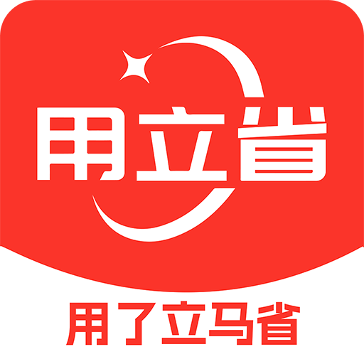 用立省
