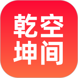 乾坤空间