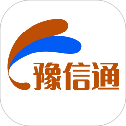 豫信通