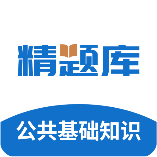 公共基础知识精题库