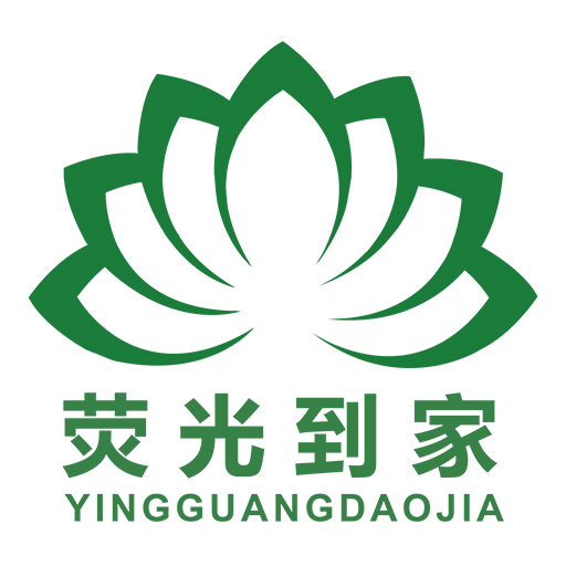 荧光到家