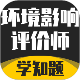 环境影响评价师考试学知题
