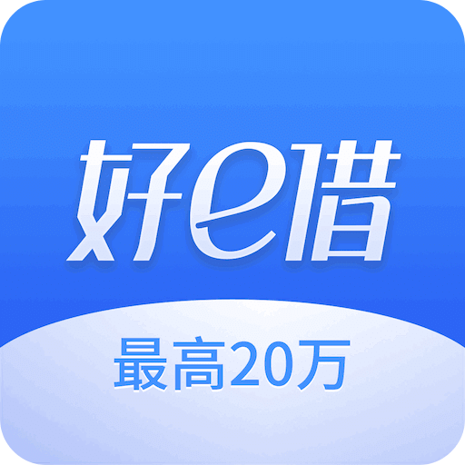 好e借