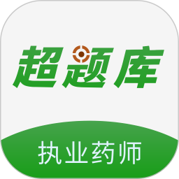 执业药师超题库