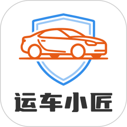 运车小匠