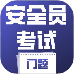 安全员考试门题