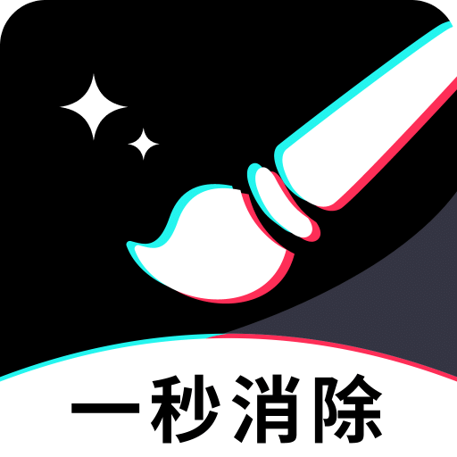 一秒消除笔