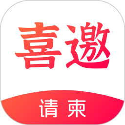 喜邀请柬