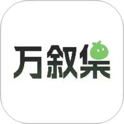 万叙集