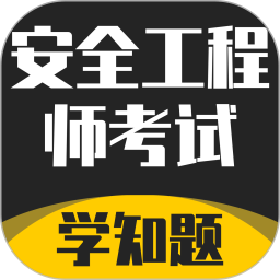 安全工程师考试学知题