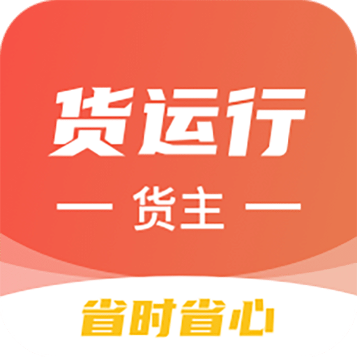 货运行货主