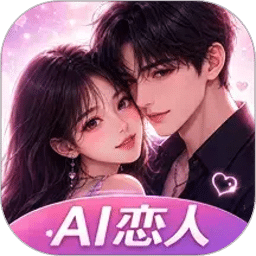 AI虚拟恋人聊天对话