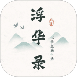 浮华录