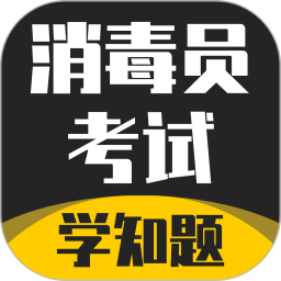 消毒员考试学知题