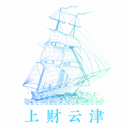 上财云津