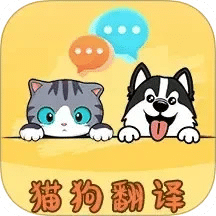 猫言狗语翻译
