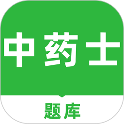 中药士刷题库软件