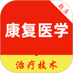康复医学治疗技术刷题库