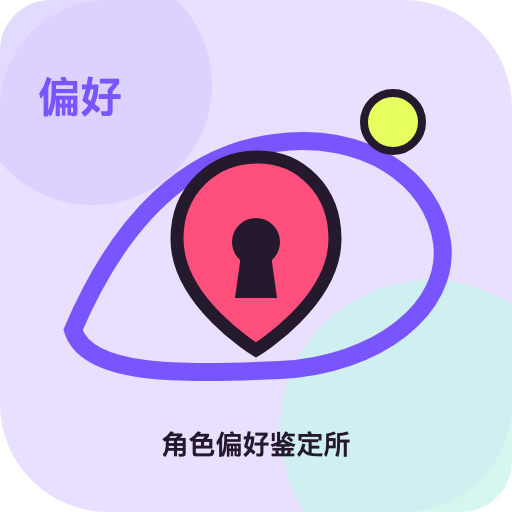角色偏好鉴定所
