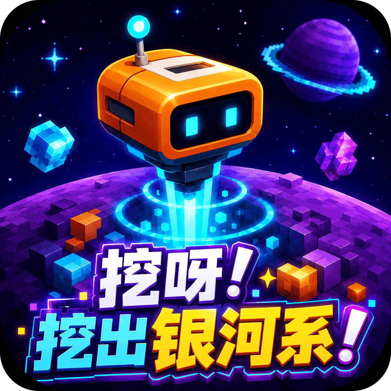 挖呀挖出银河系