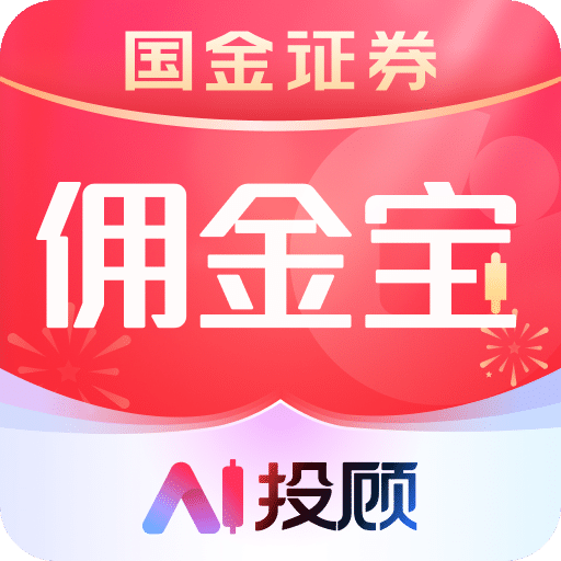 国金佣金宝