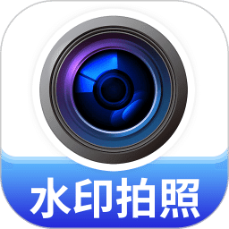 水印高清相机王