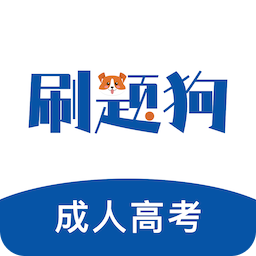 成人高考刷题狗