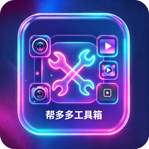 帮多多工具箱