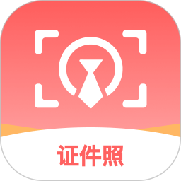 准证件照