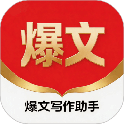 爆文写作助手