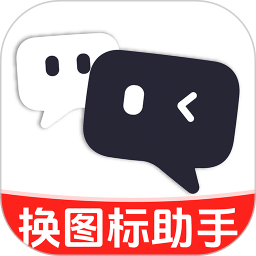免费快捷换图标